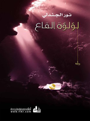cover image of لؤلؤة القاع